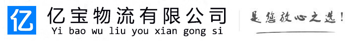 香洲亿宝物流运输公司